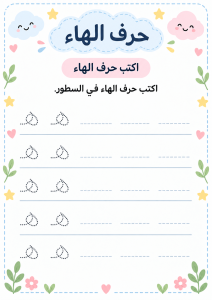 اكتب حرف الهاء