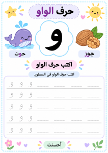 اكتب حرف الواو