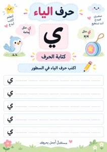 اكتب حرف الياء