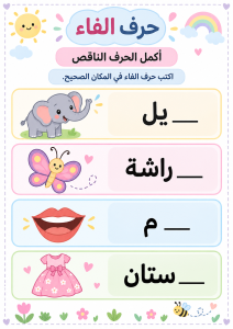 اكمل الحرف الناقص