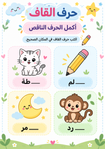 اكمل الحرف الناقص