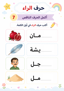 اكمل الحرف الناقص