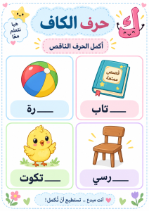اكمل الحرف الناقص