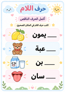 اكمل الحرف الناقص