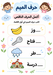 اكمل الحرف الناقص