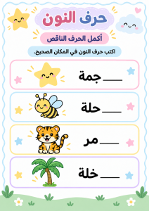 اكمل الحرف الناقص