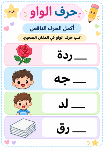 اكمل الحرف الناقص