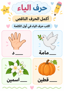 اكمل الحرف الناقص