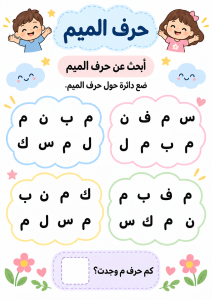 البحث بين الحروف عم الميم