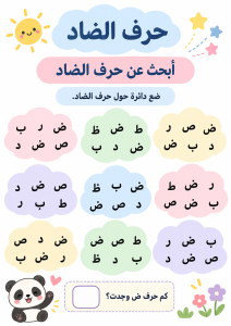 البحث بين الحروف عن الضاد