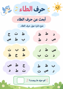 البحث بين الحروف عن الطاء