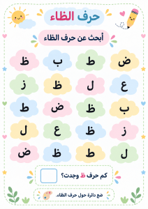 البحث بين الحروف عن الظاء