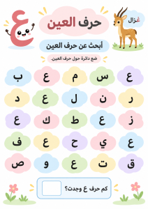 البحث بين الحروف عن العين