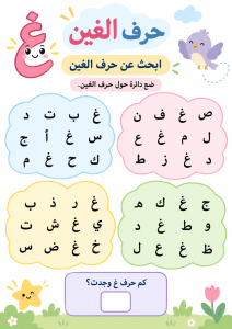 البحث بين الحروف عن الغين