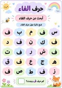 البحث بين الحروف عن الفاء