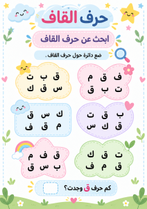 البحث بين الحروف عن القاف