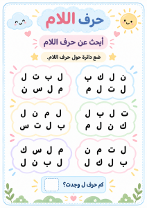 البحث بين الحروف عن اللام