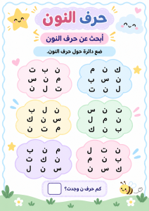 البحث بين الحروف عن النون