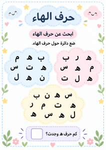 البحث بين الحروف عن الهاء
