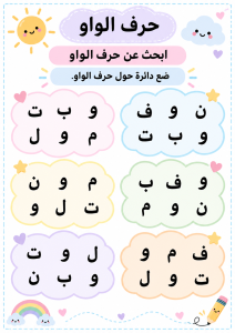 البحث بين الحروف عن الواو