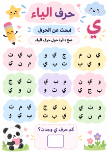 البحث بين الحروف عن الياء