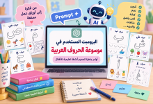البرومت المستخدم في موسوعة الحروف العربية