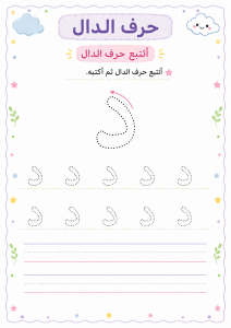 تتبع حرف الدال