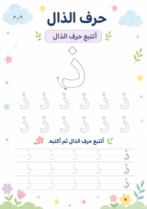 تتبع حرف الذال