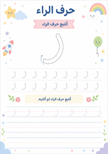 تتبع حرف الراء