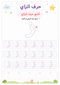 تتبع حرف الزاي