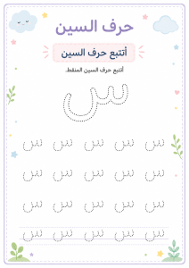 تتبع حرف السين
