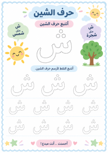 تتبع حرف الشين