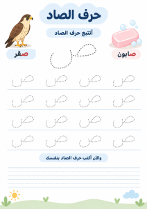 تتبع حرف الصاد