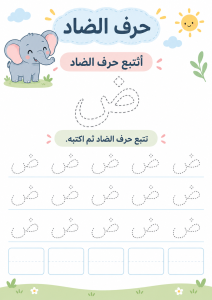 تتبع حرف الضاد