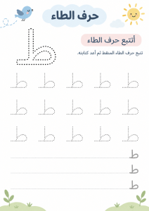 تتبع حرف الطاء