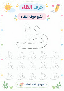 تتبع حرف الظاء