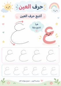 تتبع حرف العين