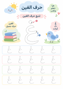 تتبع حرف الغين