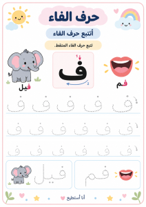 تتبع حرف الفاء