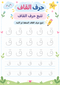 تتبع حرف القاف
