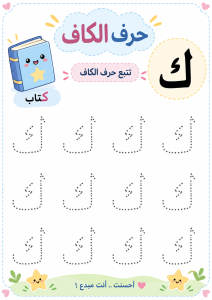 تتبع حرف الكاف