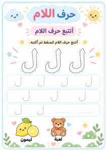 تتبع حرف اللام