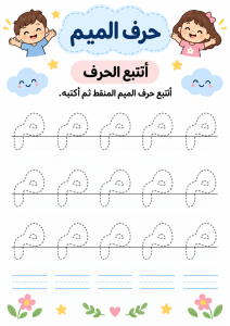 تتبع حرف الميم