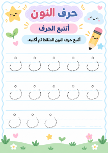 تتبع حرف النون