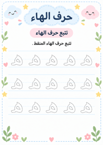 تتبع حرف الهاء