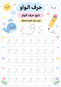تتبع حرف الواو