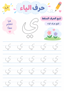 تتبع حرف الياء