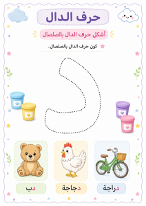 تشكيل بالصلصال حرف الدال