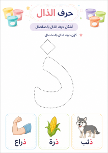 تشكيل بالصلصال حرف الذال