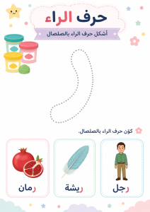 تشكيل بالصلصال حرف الراء